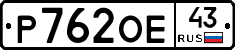 Р762ОЕ43 - 