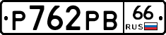 Р762РВ66 - 