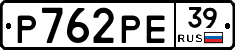 Р762РЕ39 - 