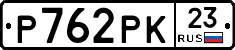 Р762РК23 - 