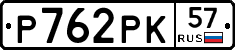 Р762РК57 - 