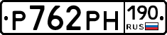 Р762РН190 - 