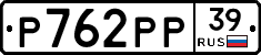 Р762РР39 - 