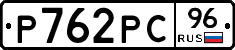 Р762РС96 - 