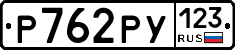 Р762РУ123 - 