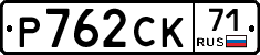 Р762СК71 - 