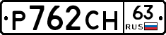 Р762СН63 - 