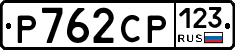 Р762СР123 - 