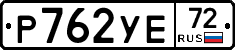 Р762УЕ72 - 
