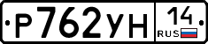 Р762УН14 - 