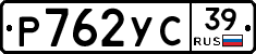 Р762УС39 - 