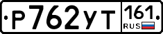 Р762УТ161 - 