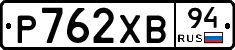 Р762ХВ94 - 