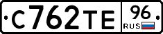 С762ТЕ96 - 