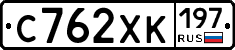 С762ХК197 - 