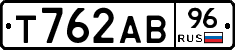 Т762АВ96 - 