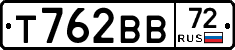 Т762ВВ72 - 