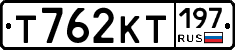 Т762КТ197 - 