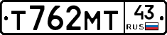 Т762МТ43 - 