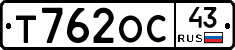 Т762ОС43 - 