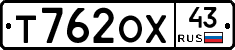 Т762ОХ43 - 