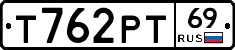 Т762РТ69 - 