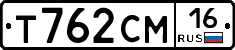 Т762СМ16 - 