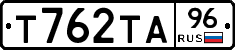 Т762ТА96 - 