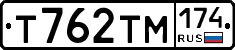 Т762ТМ174 - 