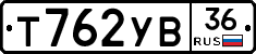 Т762УВ36 - 