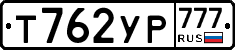 Т762УР777 - 