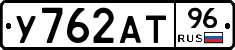 У762АТ96 - 