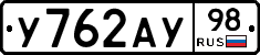 У762АУ98 - 