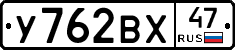 У762ВХ47 - 