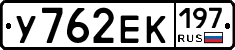 У762ЕК197 - 