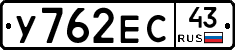 У762ЕС43 - 