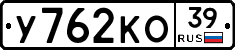 У762КО39 - 