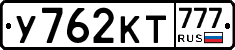 У762КТ777 - 