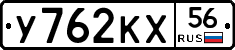 У762КХ56 - 
