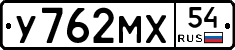 У762МХ54 - 