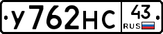 У762НС43 - 