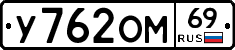 У762ОМ69 - 