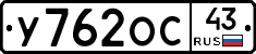 У762ОС43 - 