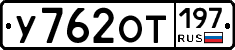 У762ОТ197 - 