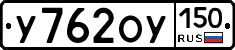 У762ОУ150 - 