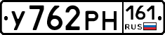 У762РН161 - 