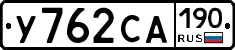 У762СА190 - 