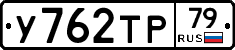 У762ТР79 - 