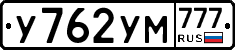 У762УМ777 - 