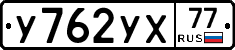 У762УХ77 - 